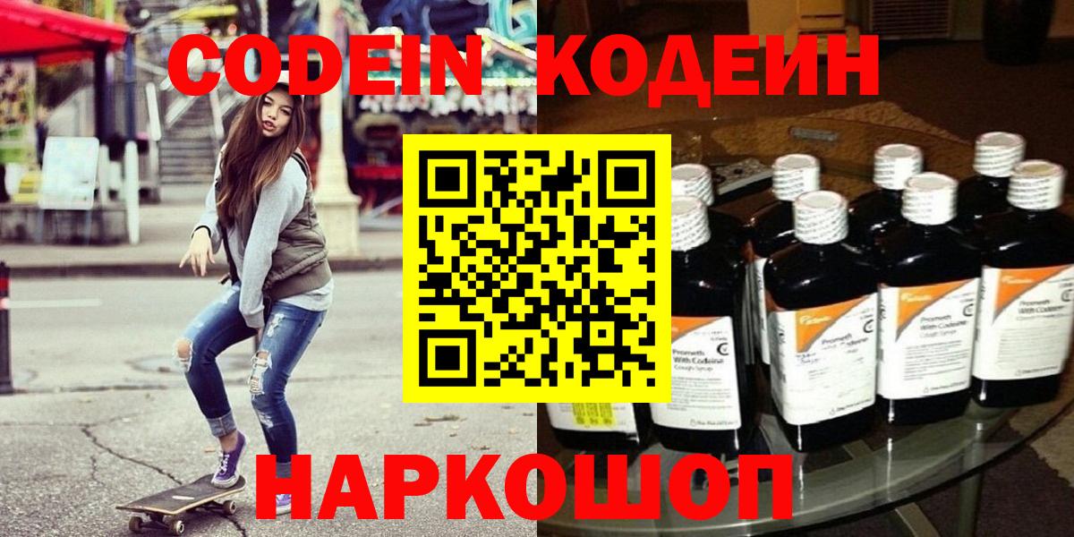 Искитим  Кодеин Purple Drank  Кодеиновый сироп Lean напиток Lean (лин)  Вход с VPN 